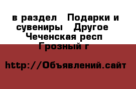  в раздел : Подарки и сувениры » Другое . Чеченская респ.,Грозный г.